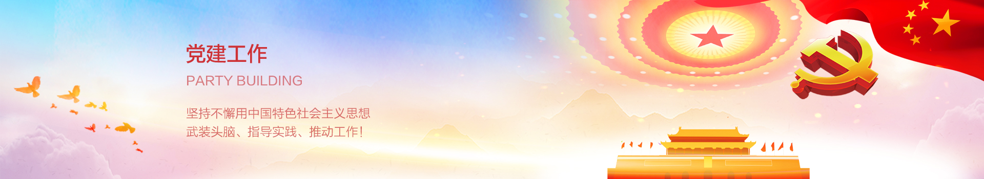 党建工作