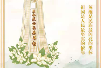 清明祭英魂，薪火永相传